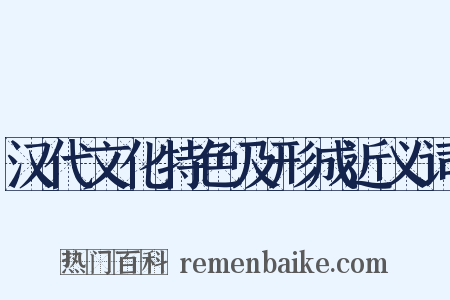 汉代文化特色及形成近义词是什么意思的图片